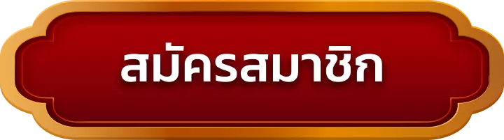 สมัครสมาชิก khun88